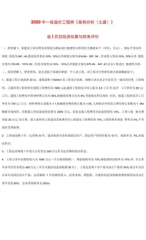 2020年一级造价工程师《案例分析(土建)》练习题 附答案  建设项目投资估算与财务评价1