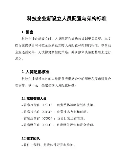 科技企业新设立人员配置与架构标准