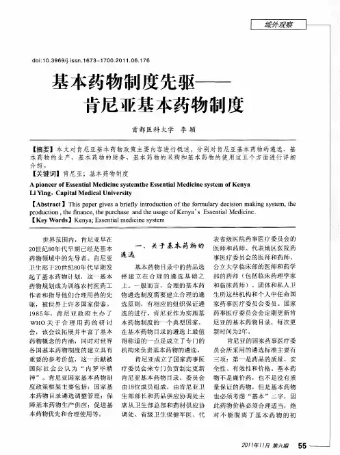 基本药物制度先驱——肯尼亚基本药物制度