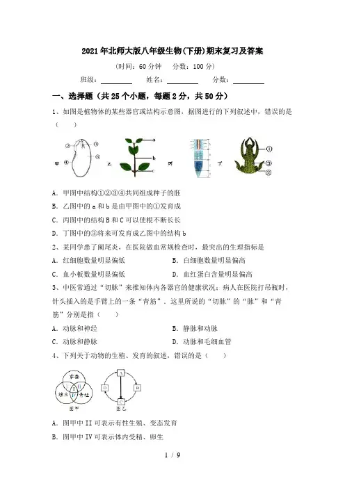 2021年北师大版八年级生物(下册)期末复习及答案