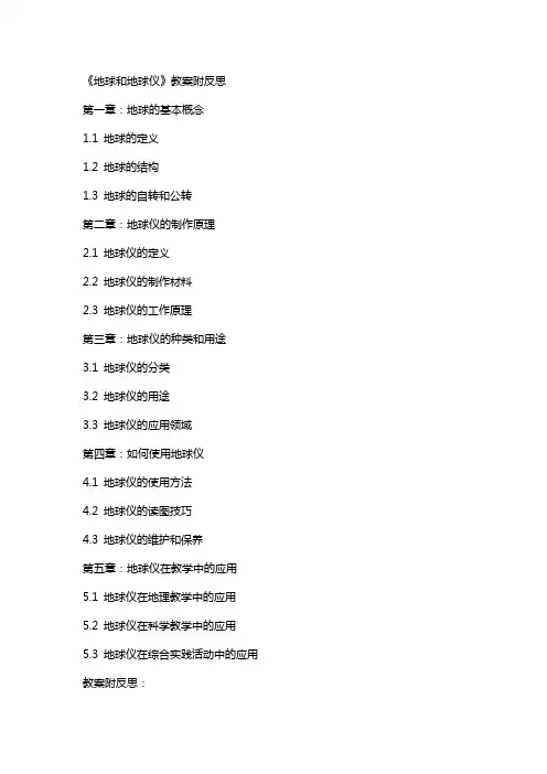 《地球和地球仪》教案附反思