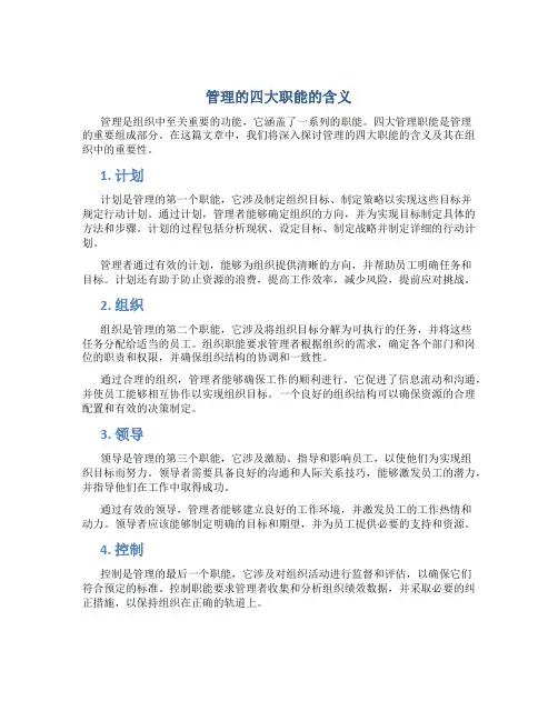 管理的四大职能的含义