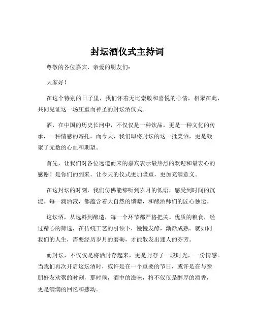封坛酒仪式主持词
