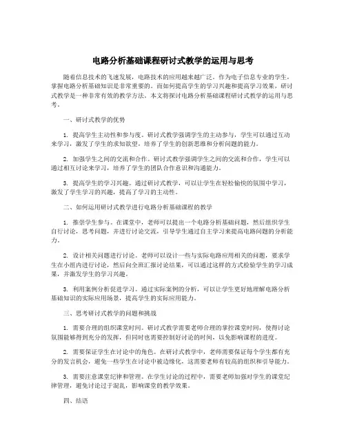 电路分析基础课程研讨式教学的运用与思考