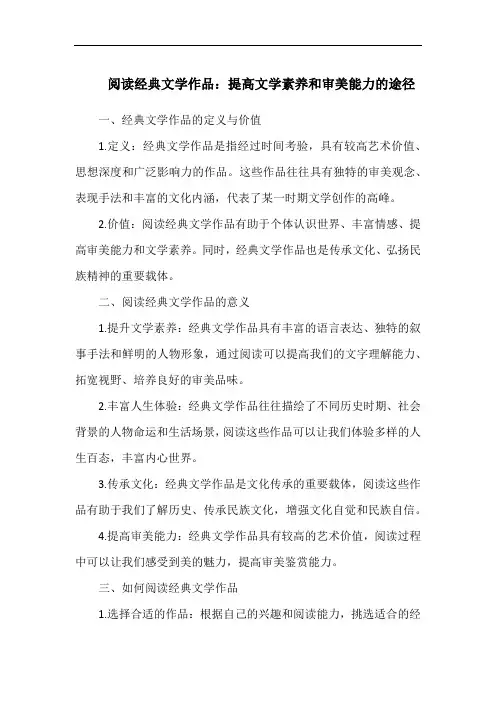 阅读经典文学作品：提高文学素养和审美能力的途径