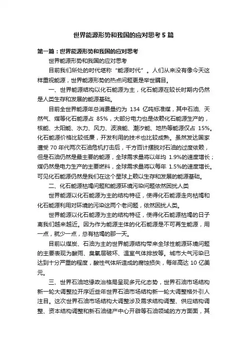 世界能源形势和我国的应对思考5篇
