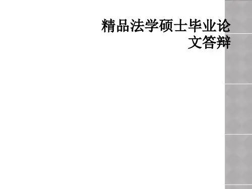 精品法学硕士毕业论文答辩