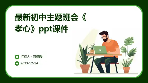 最新初中主题班会《孝心》PPT课件