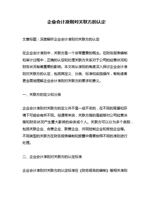 企业会计准则对关联方的认定