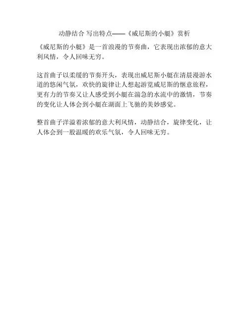 动静结合 写出特点——《威尼斯的小艇》赏析