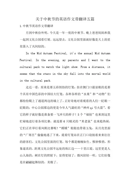 关于中秋节的英语作文带翻译五篇