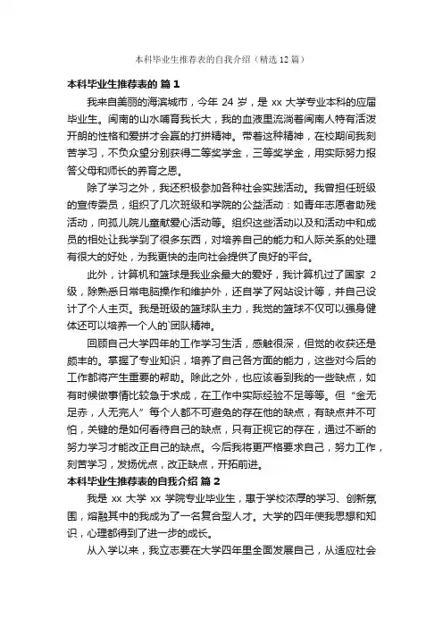 本科毕业生推荐表的自我介绍（精选12篇）