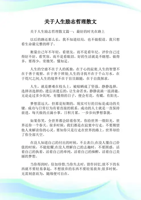 关于人生励志哲理散文.doc
