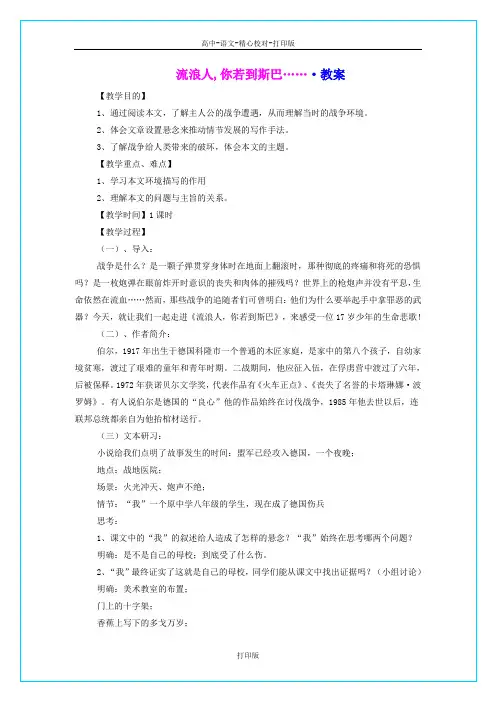 苏教版语文高一苏教语文必修二第二专题《流浪人,你若到斯巴……》教案