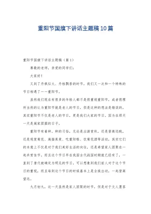 重阳节国旗下讲话主题稿10篇