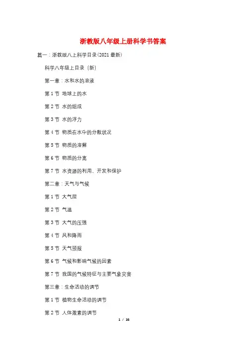 浙教版八年级上册科学书答案
