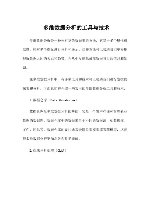 多维数据分析的工具与技术