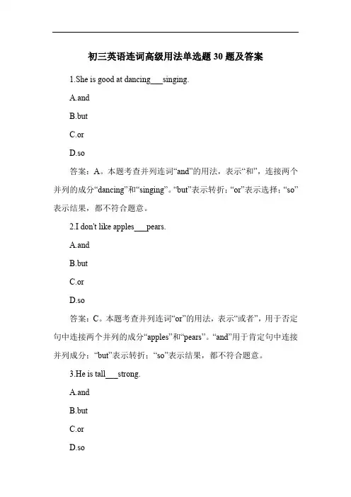 初三英语连词高级用法单选题30题及答案