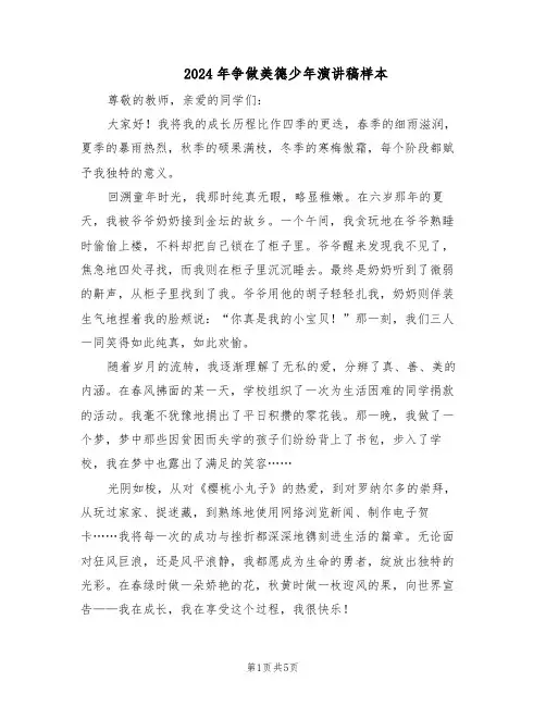 2024年争做美德少年演讲稿样本（4篇）
