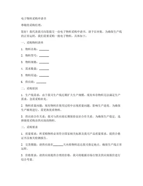 电子物料采购申请书模板