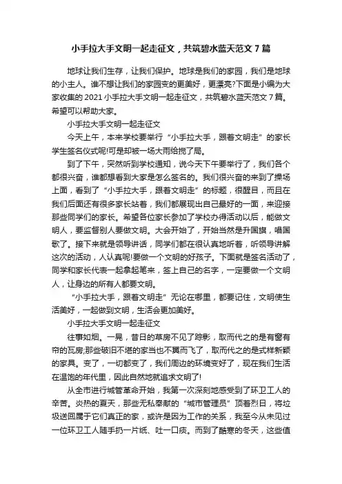 小手拉大手文明一起走征文，共筑碧水蓝天范文7篇