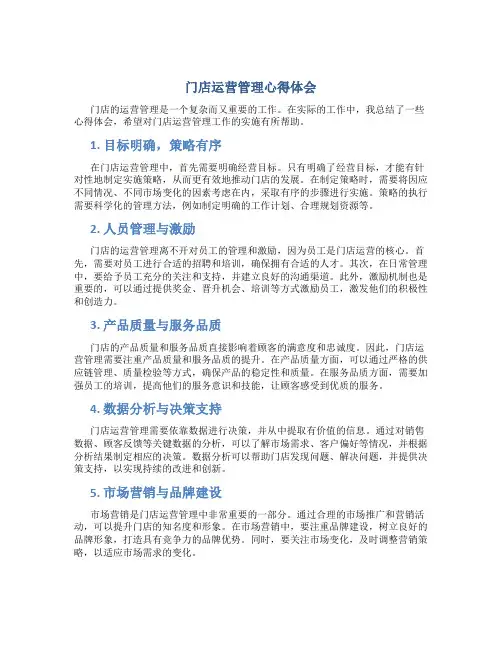 门店运营管理心得体会