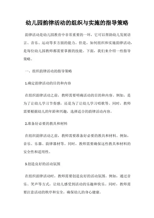 幼儿园韵律活动的组织与实施的指导策略