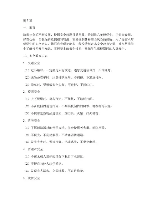 六年级学生安全教育记录(2篇)