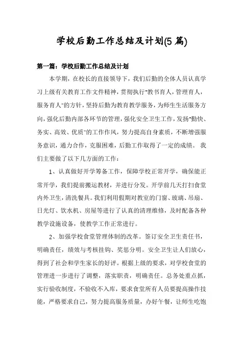 学校后勤工作总结及计划(5篇)