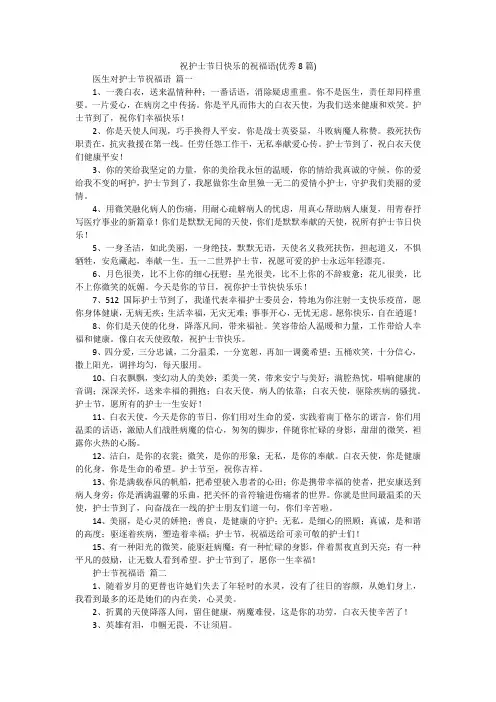 祝护士节日快乐的祝福语(优秀8篇)