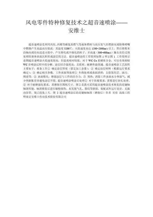 风电零件特种修复技术之超音速喷涂——安维士