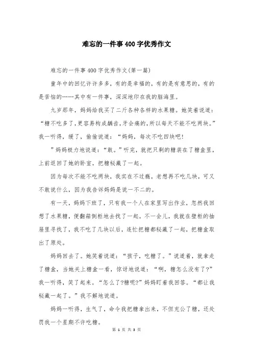 难忘的一件事400字优秀作文