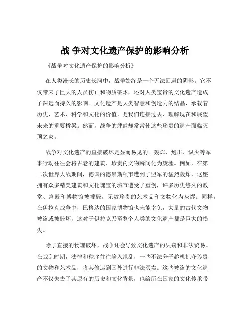 战 争对文化遗产保护的影响分析