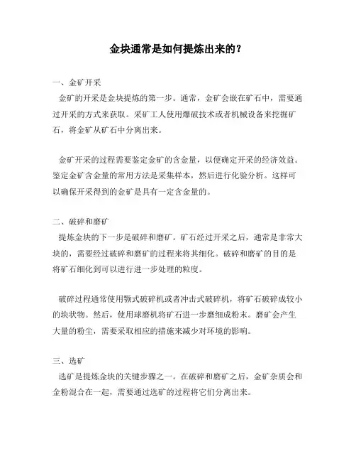 金块通常是如何提炼出来的？