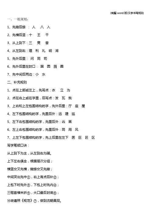 (完整word版)汉字书写规则