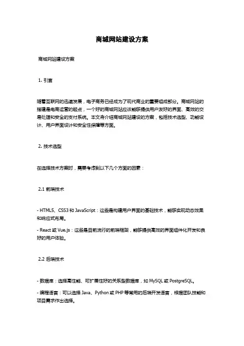 商城网站建设方案