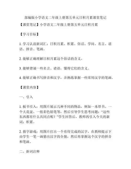 部编版小学语文二年级上册第五单元日积月累课堂笔记