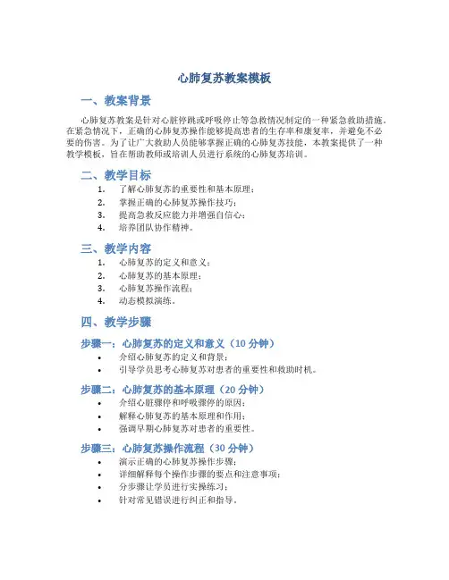 心肺复苏教案模板