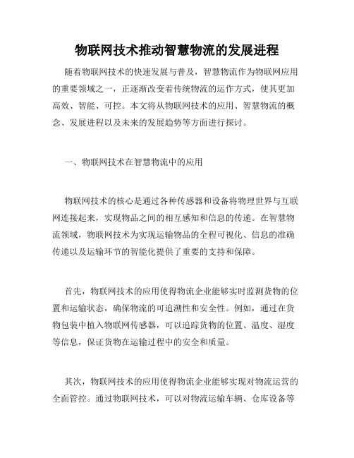 物联网技术推动智慧物流的发展进程