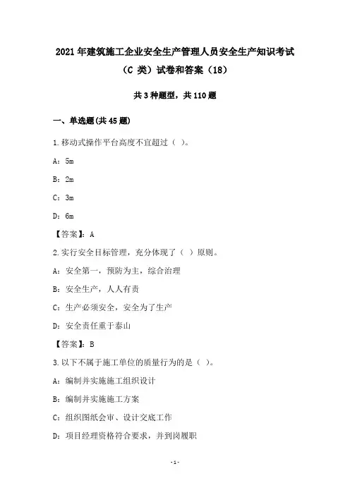 2021年建筑施工企业安全生产管理人员安全生产知识考试(C 类)试卷和答案(18)