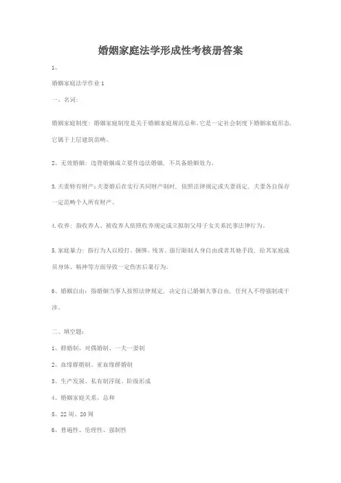 2021年婚姻家庭法学形成性考核册答案