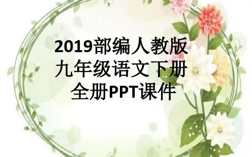 2019部编人教版九年级语文下册 全册PPT课件全集(1110张)