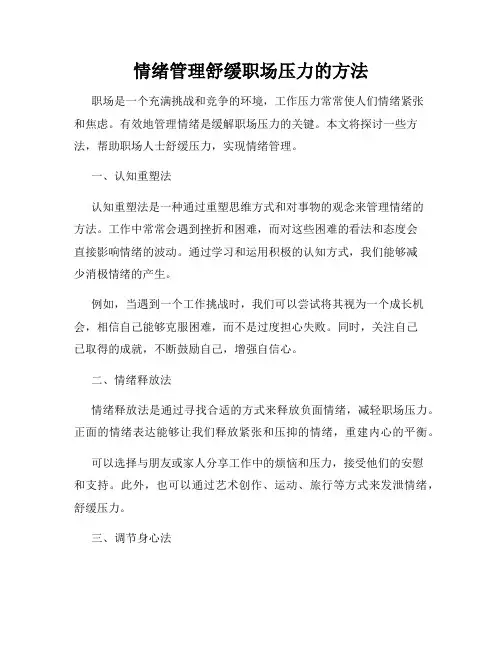 情绪管理舒缓职场压力的方法