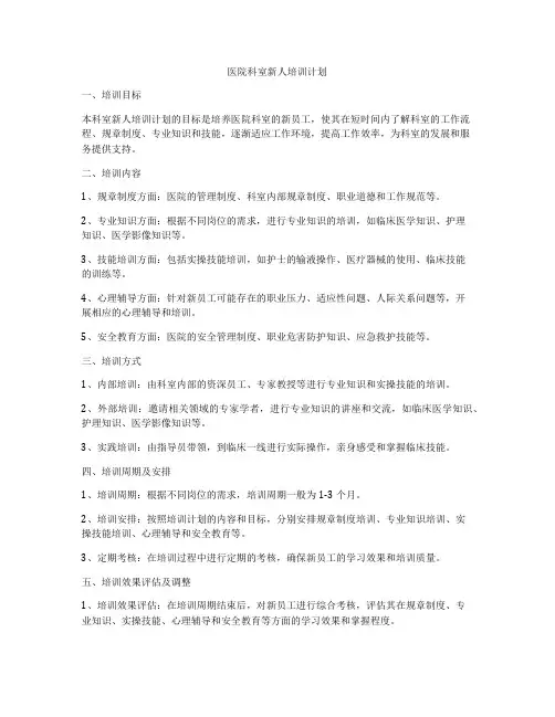 医院科室新人培训计划