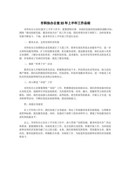 市科协办公室XX年上半年工作总结