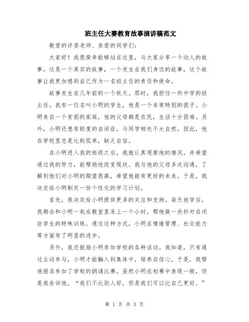 班主任大赛教育故事演讲稿范文