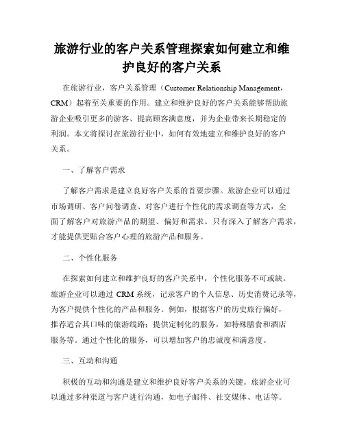 旅游行业的客户关系管理探索如何建立和维护良好的客户关系