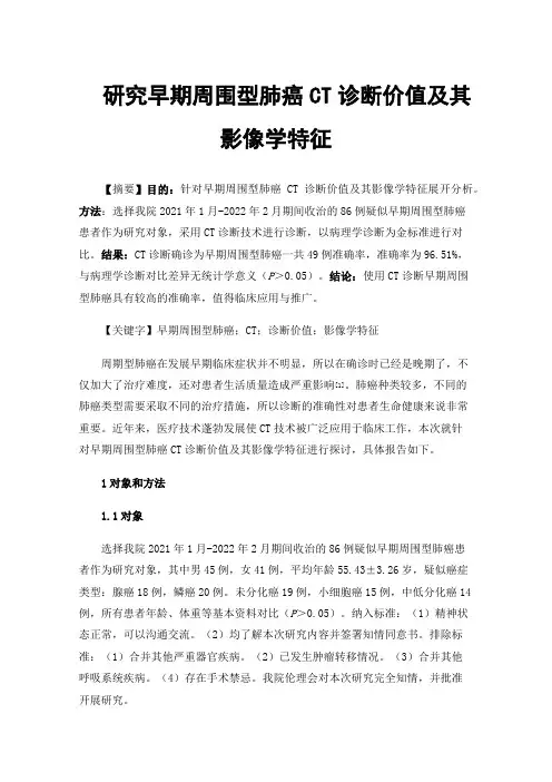 研究早期周围型肺癌CT诊断价值及其影像学特征