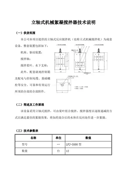 立轴式机械絮凝搅拌器技术说明