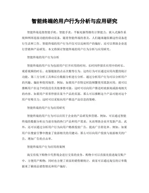 智能终端的用户行为分析与应用研究